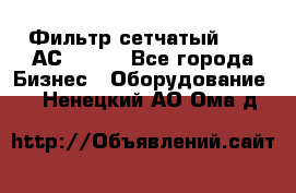 Фильтр сетчатый 0,04 АС42-54. - Все города Бизнес » Оборудование   . Ненецкий АО,Ома д.